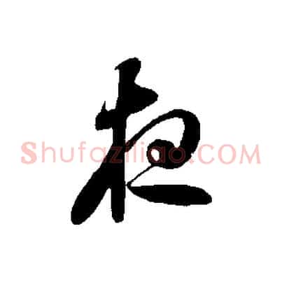 夜