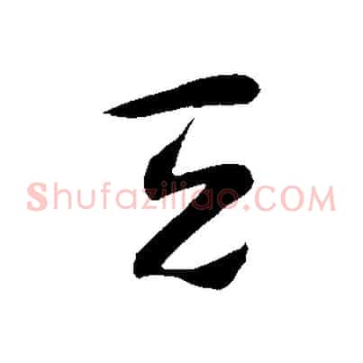 天