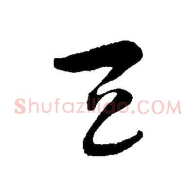 天
