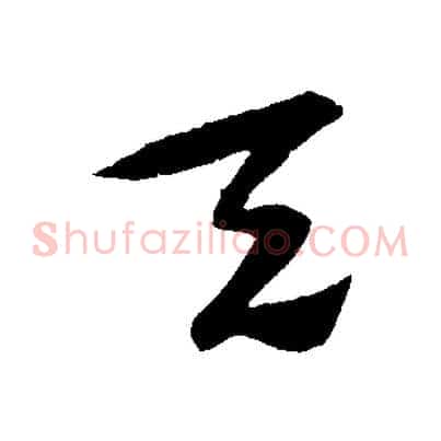 天