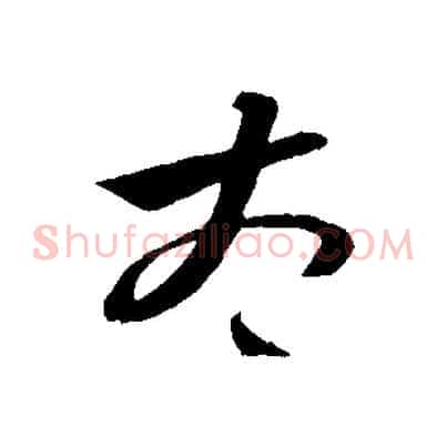 太
