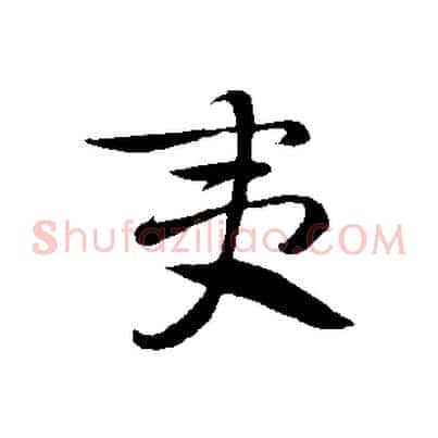 夷