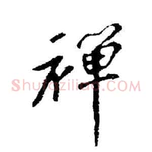 禪