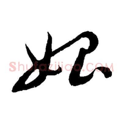 始