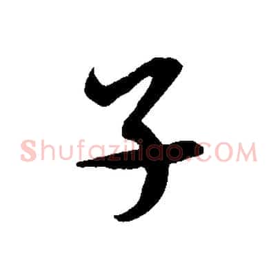 子