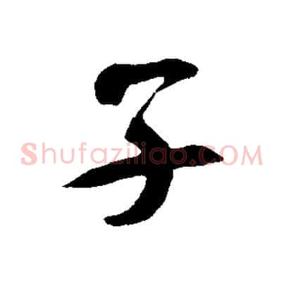 子
