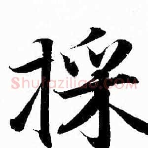 採