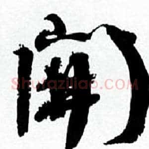 開