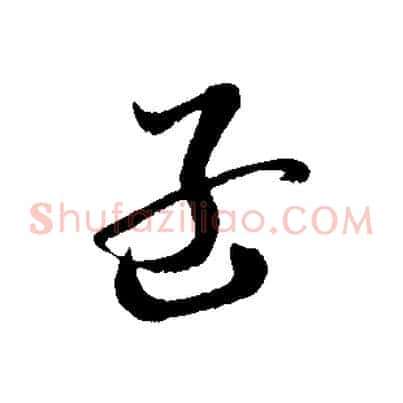 孟