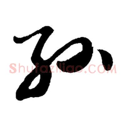 孫