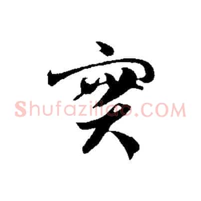 實