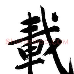 載