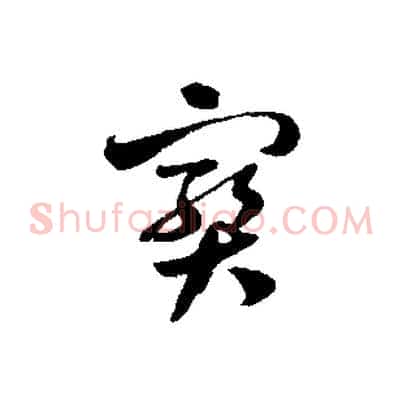 寶