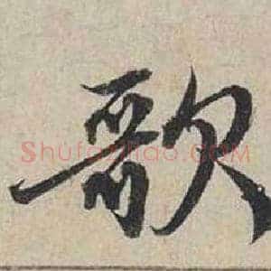 歌