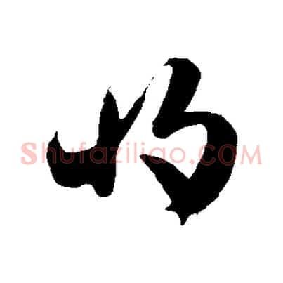 將