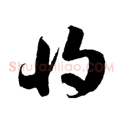 將