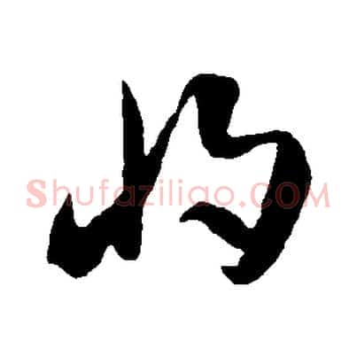 將