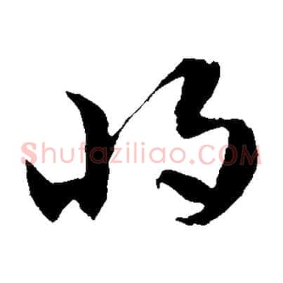將