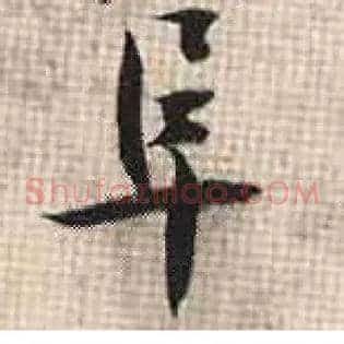阜