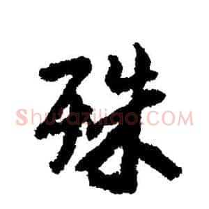 殊