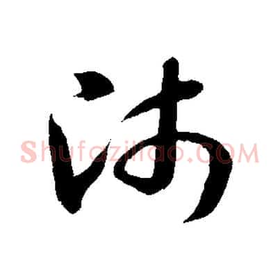 師