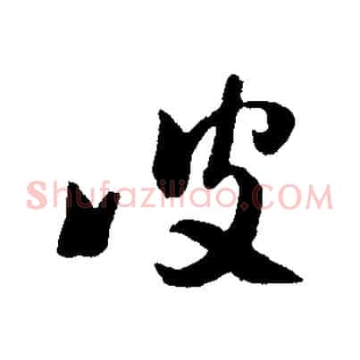 彼