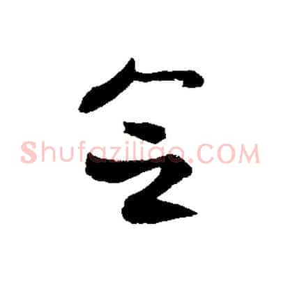 念