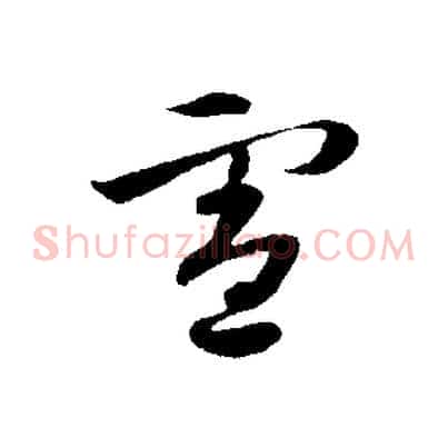 憲