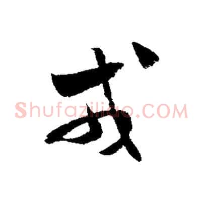 戎