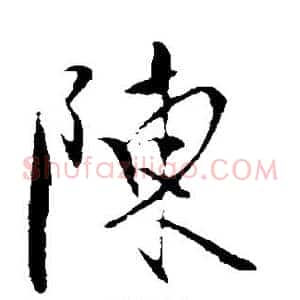陈