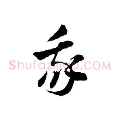 我
