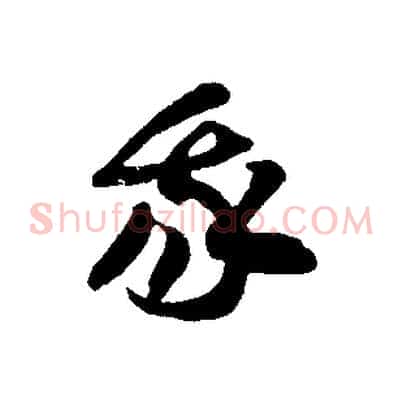 我