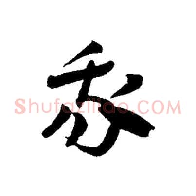 我
