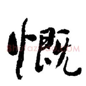 慨
