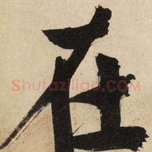 在