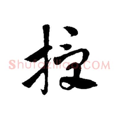 授