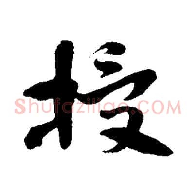 授