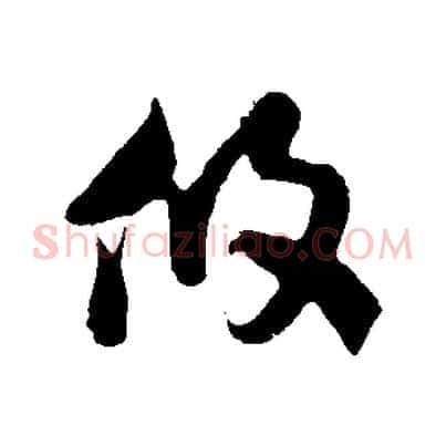 攸