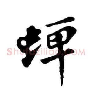 蟬