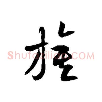 旗