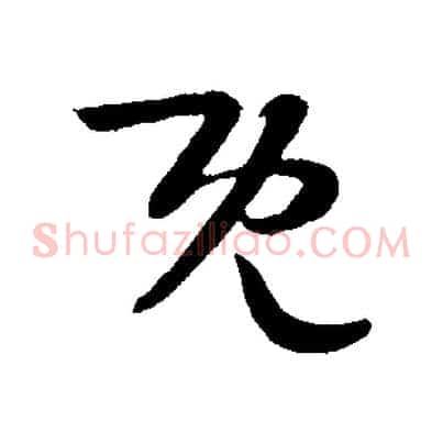 既