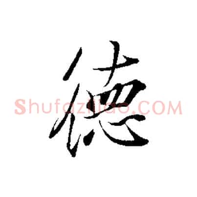 德