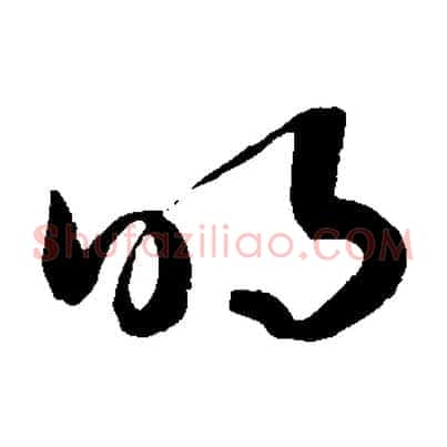 明