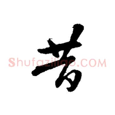 昔