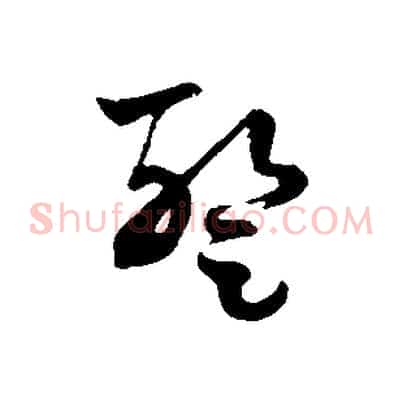 暫
