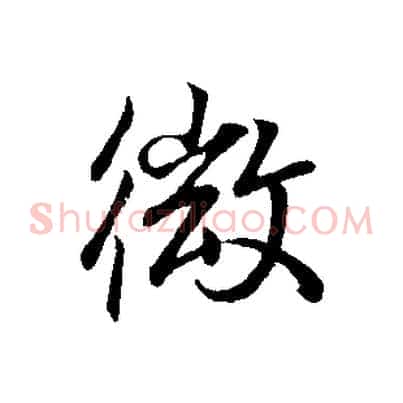 微