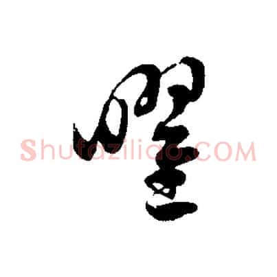 曜
