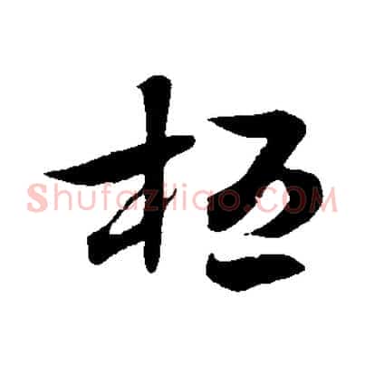 桓
