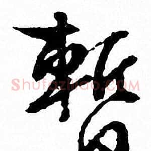 暂