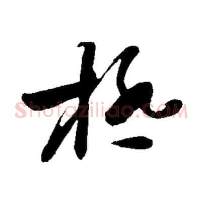極